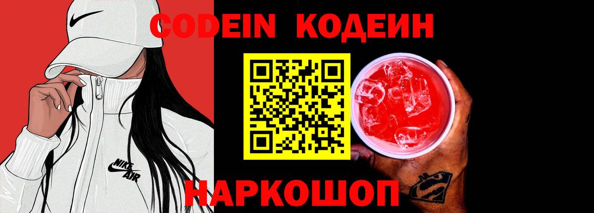 Кодеин Purple Drank  Вход с VPN  Codein напиток Lean (лин)  что такое   Казань 